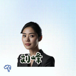 刘峰